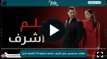 حلقات مسلسل حلم أشرف: شاهد الحلقة 14 الكاملة الآن!
